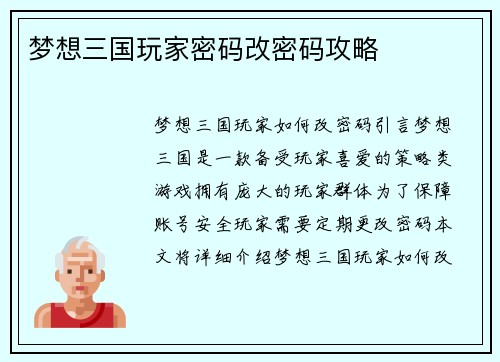 梦想三国玩家密码改密码攻略
