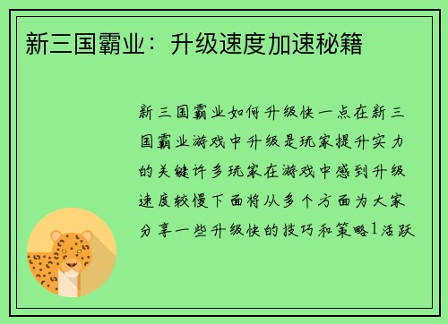 新三国霸业：升级速度加速秘籍