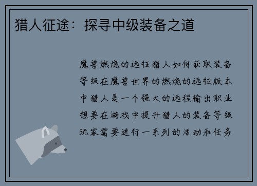 猎人征途：探寻中级装备之道