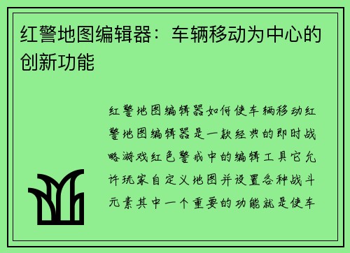 红警地图编辑器：车辆移动为中心的创新功能