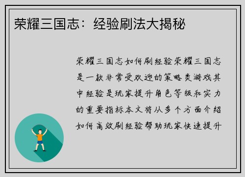 荣耀三国志：经验刷法大揭秘