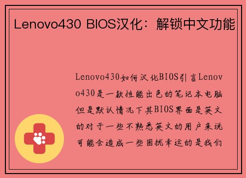Lenovo430 BIOS汉化：解锁中文功能