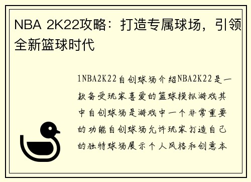 NBA 2K22攻略：打造专属球场，引领全新篮球时代