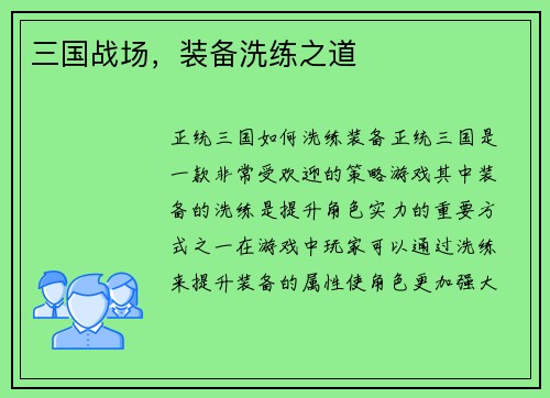 三国战场，装备洗练之道