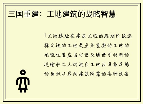 三国重建：工地建筑的战略智慧