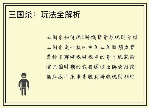 三国杀：玩法全解析