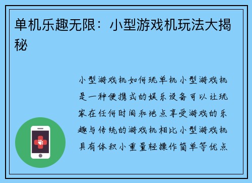 单机乐趣无限：小型游戏机玩法大揭秘