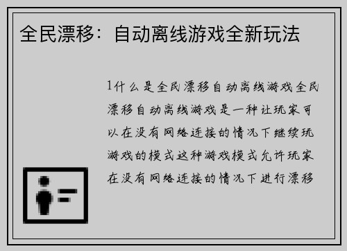 全民漂移：自动离线游戏全新玩法