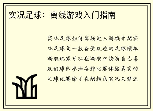 实况足球：离线游戏入门指南