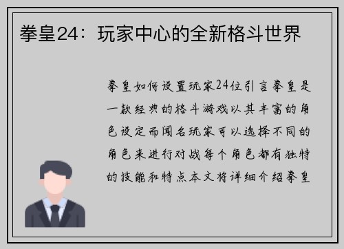 拳皇24：玩家中心的全新格斗世界