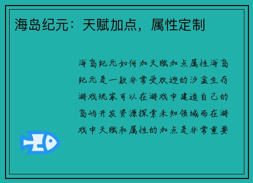 海岛纪元：天赋加点，属性定制