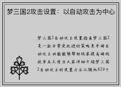 梦三国2攻击设置：以自动攻击为中心