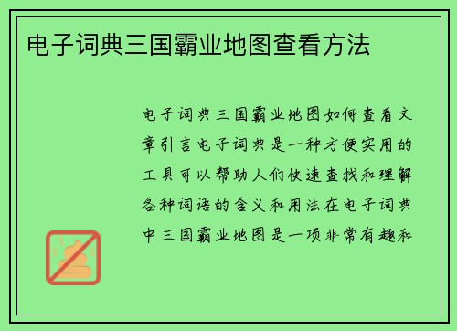 电子词典三国霸业地图查看方法