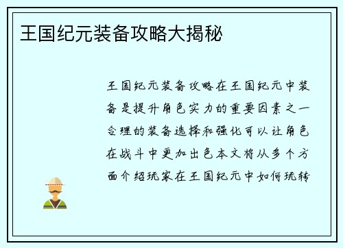 王国纪元装备攻略大揭秘