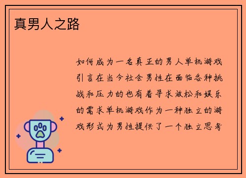 真男人之路