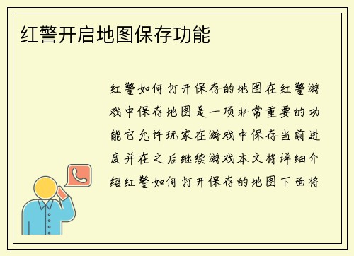 红警开启地图保存功能