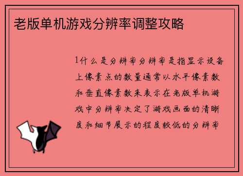 老版单机游戏分辨率调整攻略