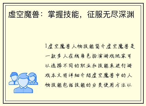 虚空魔兽：掌握技能，征服无尽深渊