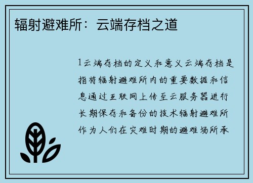 辐射避难所：云端存档之道