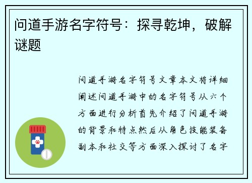 问道手游名字符号：探寻乾坤，破解谜题