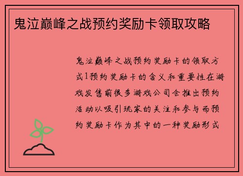 鬼泣巅峰之战预约奖励卡领取攻略