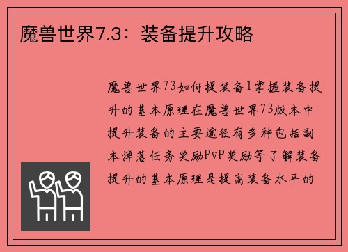 魔兽世界7.3：装备提升攻略