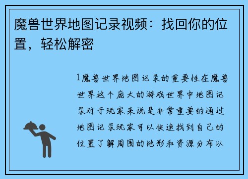 魔兽世界地图记录视频：找回你的位置，轻松解密