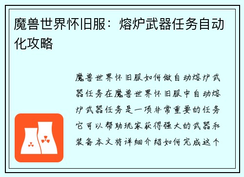 魔兽世界怀旧服：熔炉武器任务自动化攻略