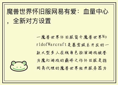 魔兽世界怀旧服网易有爱：血量中心，全新对方设置