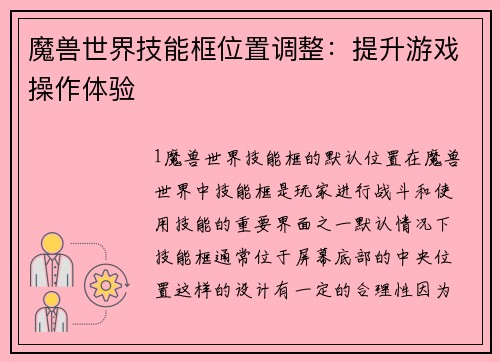 魔兽世界技能框位置调整：提升游戏操作体验