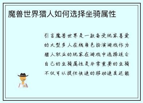 魔兽世界猎人如何选择坐骑属性