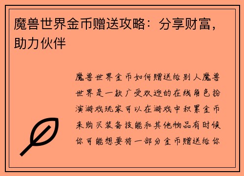 魔兽世界金币赠送攻略：分享财富，助力伙伴