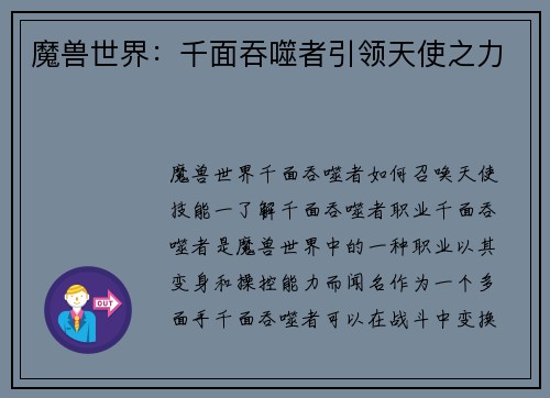 魔兽世界：千面吞噬者引领天使之力