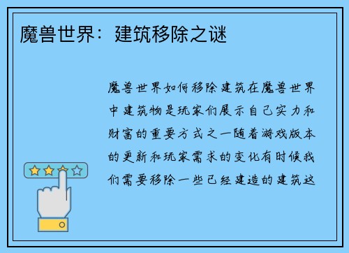 魔兽世界：建筑移除之谜