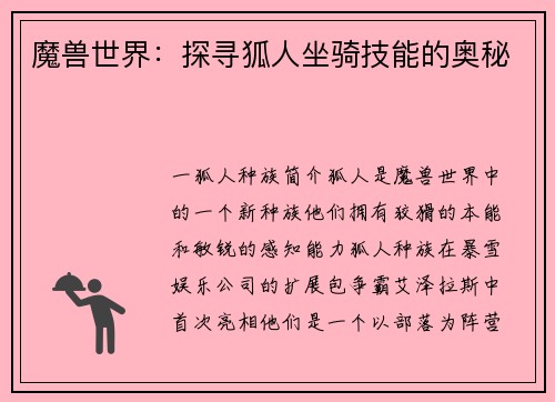 魔兽世界：探寻狐人坐骑技能的奥秘
