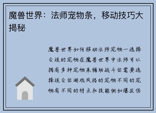 魔兽世界：法师宠物条，移动技巧大揭秘
