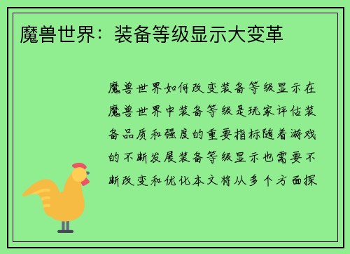 魔兽世界：装备等级显示大变革