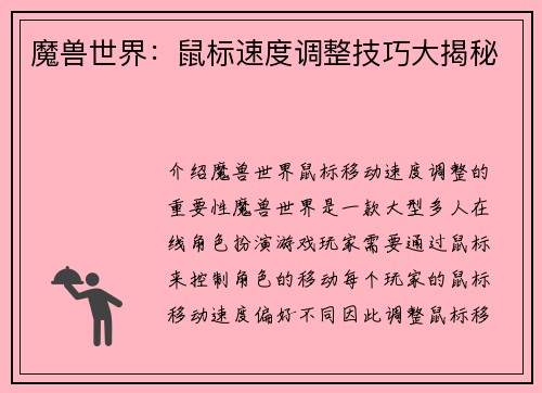 魔兽世界：鼠标速度调整技巧大揭秘