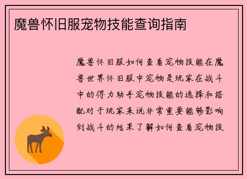 魔兽怀旧服宠物技能查询指南