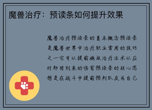 魔兽治疗：预读条如何提升效果