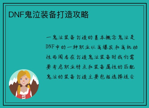 DNF鬼泣装备打造攻略