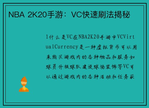 NBA 2K20手游：VC快速刷法揭秘