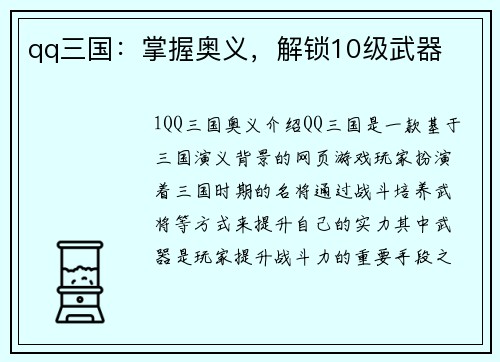 qq三国：掌握奥义，解锁10级武器