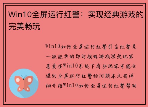 Win10全屏运行红警：实现经典游戏的完美畅玩