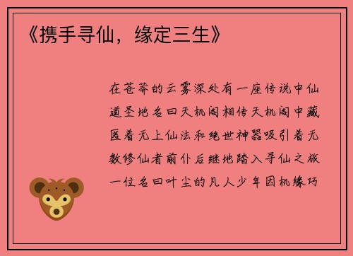 《携手寻仙，缘定三生》
