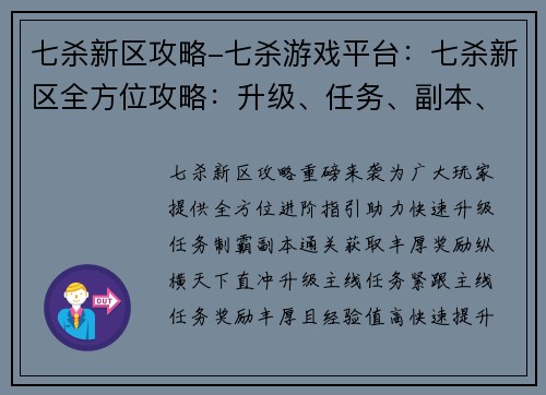 七杀新区攻略-七杀游戏平台：七杀新区全方位攻略：升级、任务、副本、装备一网打尽