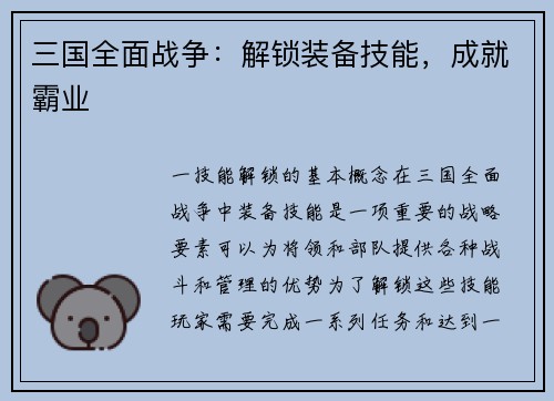 三国全面战争：解锁装备技能，成就霸业