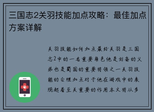 三国志2关羽技能加点攻略：最佳加点方案详解