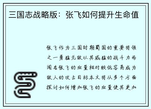 三国志战略版：张飞如何提升生命值
