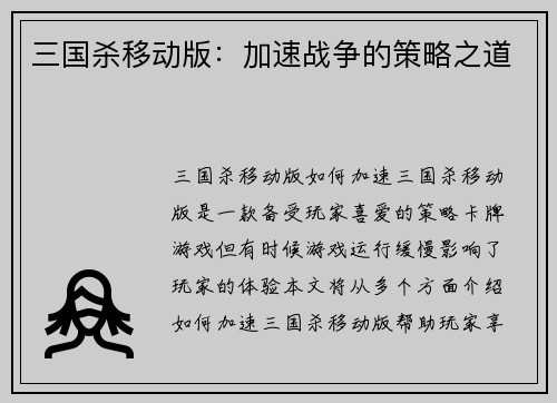 三国杀移动版：加速战争的策略之道